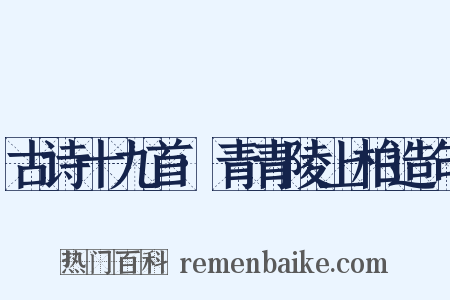 古诗十九首·青青陵上柏造句是什么意思的图片